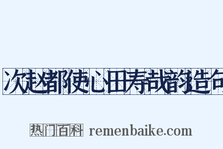 次赵都使心田寿哉韵造句是什么意思的图片